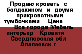  Продаю кровать .с ,балдахином  и  двумя прикроватными тумбочками  › Цена ­ 35 000 - Все города Мебель, интерьер » Кровати   . Свердловская обл.,Алапаевск г.